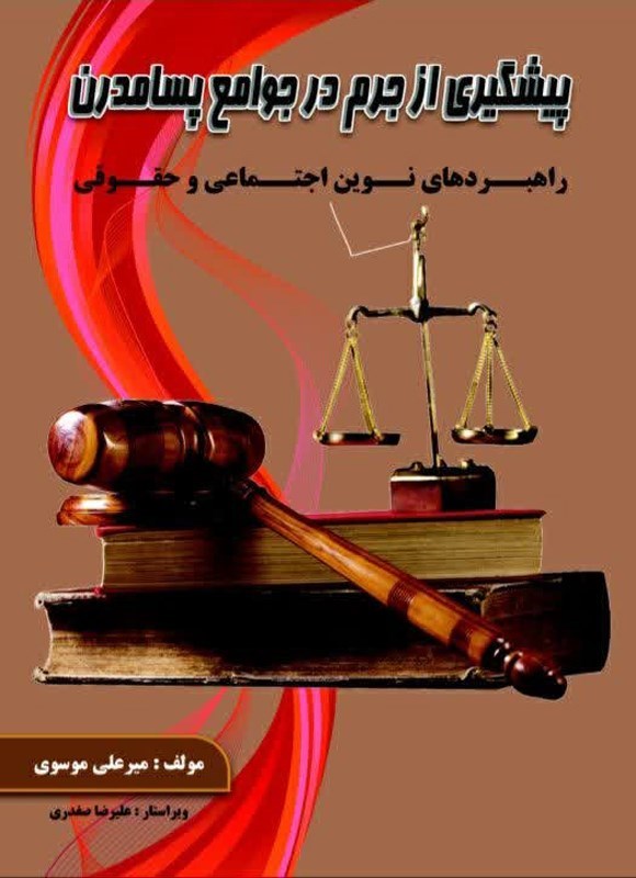 تصویر جلد کتاب پیشگیری از جرم در جوامع پسامدرن
