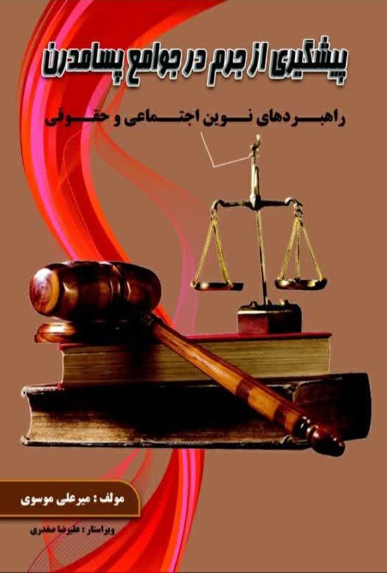 تصویر جلد کتاب پیشگیری از جرم در جوامع پسامدرن