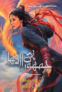 تصویر جلد کتاب جنگ تریاک (کتاب دوم، جمهوری اژدها)