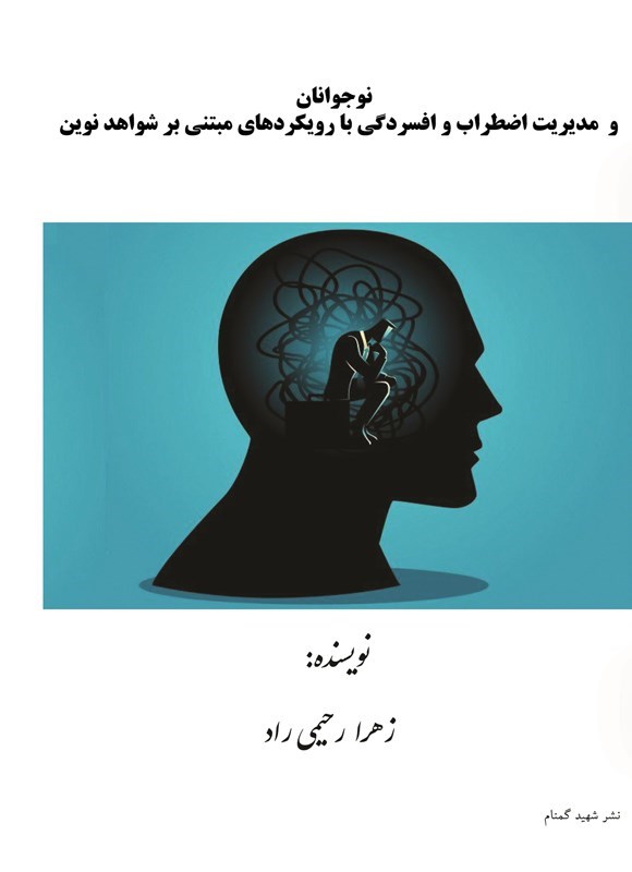 تصویر جلد کتاب نوجوانان و مدیریت اضطراب و افسردگی با رویکردهای مبتنی بر شواهد نوین