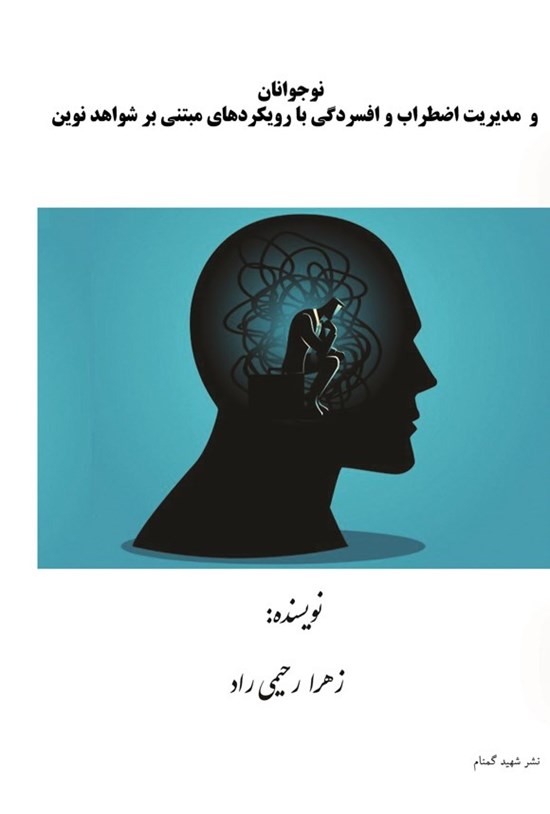 تصویر جلد کتاب نوجوانان و مدیریت اضطراب و افسردگی با رویکردهای مبتنی بر شواهد نوین