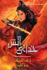 تصویر جلد کتاب جنگ تریاک (کتاب سوم، خدای آتش)