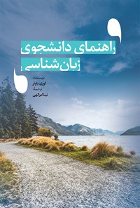 کتاب راهنمای دانشجوی زبان‌شناسی اثر لوری باوئر