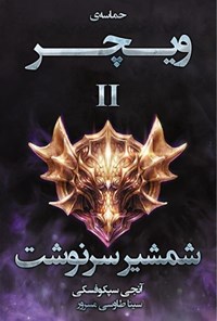 تصویر جلد کتاب حماسه ویچر (کتاب دوم، شمشیر سرنوشت)