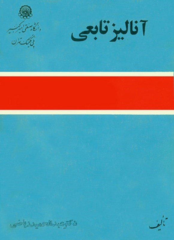 تصویر جلد کتاب آنالیز تابعی