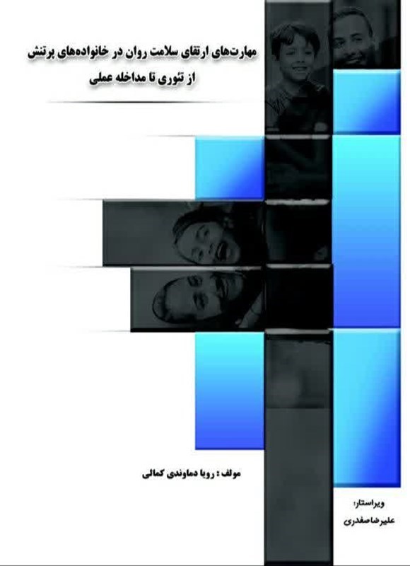 تصویر جلد کتاب مهارت های ارتقای سلامت روان در خانواده های پرتنش