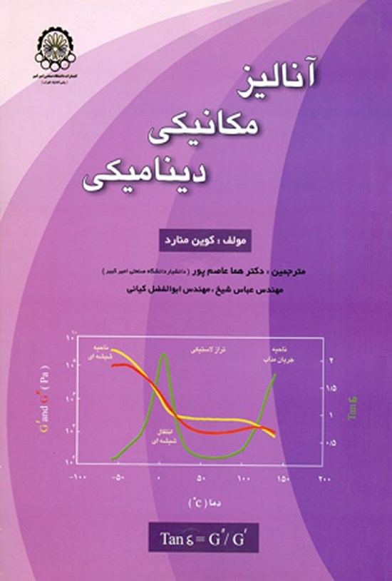 تصویر جلد کتاب آنالیز مکانیکی دینامیکی