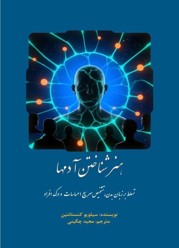 تصویر جلد کتاب هنر شناختن آدم‎ها