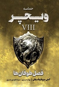 تصویر جلد کتاب حماسه ویچر (کتاب هشتم، فصل طوفان ها)