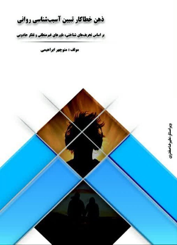 تصویر جلد کتاب ذهن خطاکار؛ تبیین آسیب شناسی روانی