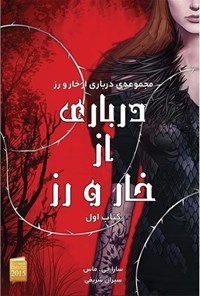 تصویر جلد کتاب درباری از خار و رز (کتاب اول)