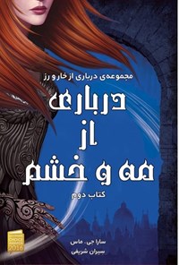 تصویر جلد کتاب درباری از خار و رز (کتاب دوم، درباری از مه و خشم)