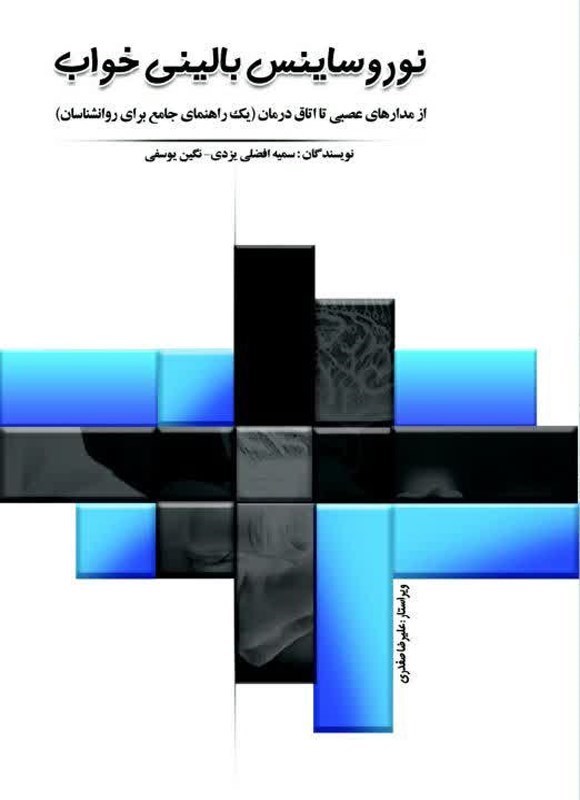 تصویر جلد کتاب نوروساینس بالینی خواب
