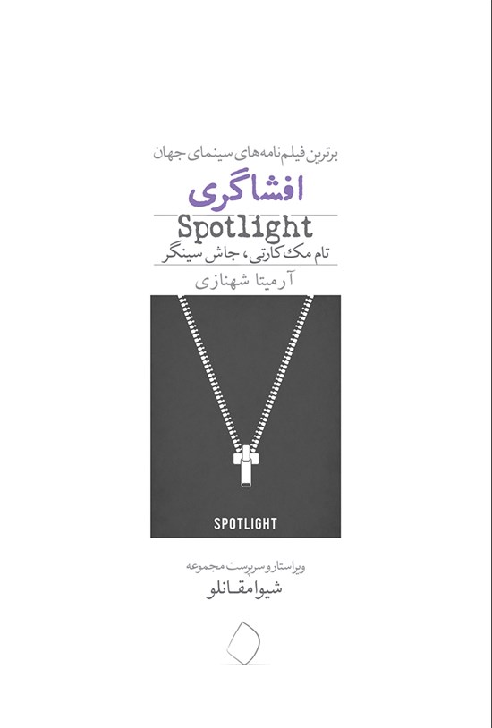 تصویر جلد کتاب افشاگری
