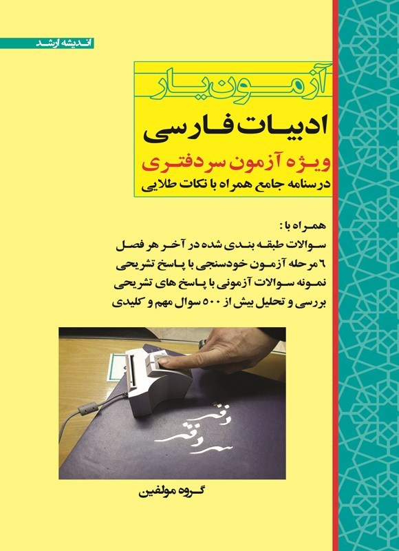 تصویر جلد کتاب آزمون یار ادبیات فارسی
