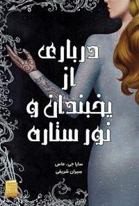 تصویر جلد کتاب درباری از خار و رز (کتاب سه و نیم، درباری از یخبندان و نور ستاره)