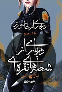 تصویر جلد کتاب درباری از خار و رز (کتاب چهارم، درباری از شعله های نقره ای)