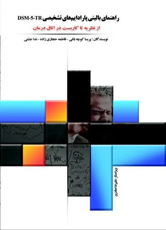 تصویر جلد کتاب راهنمای بالینی پارادایم های تشخیصی DSM-5-TR