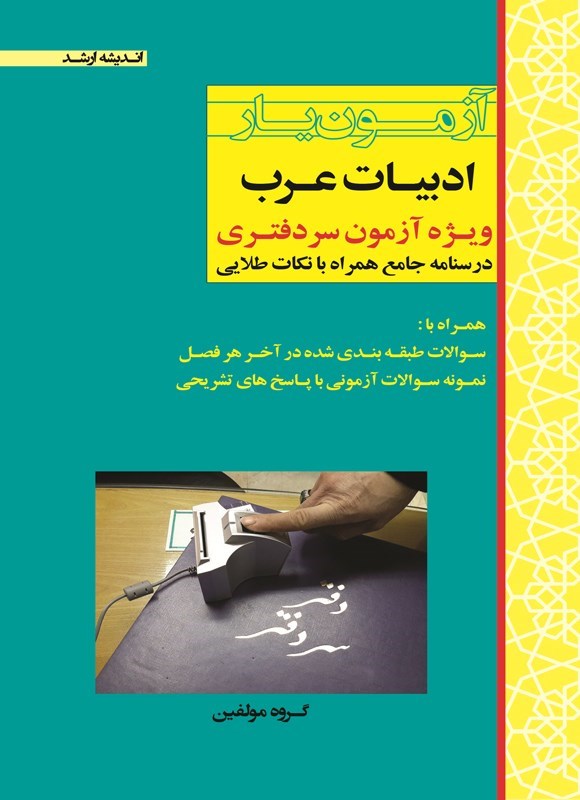 تصویر جلد کتاب آزمون یار ادبیات عرب
