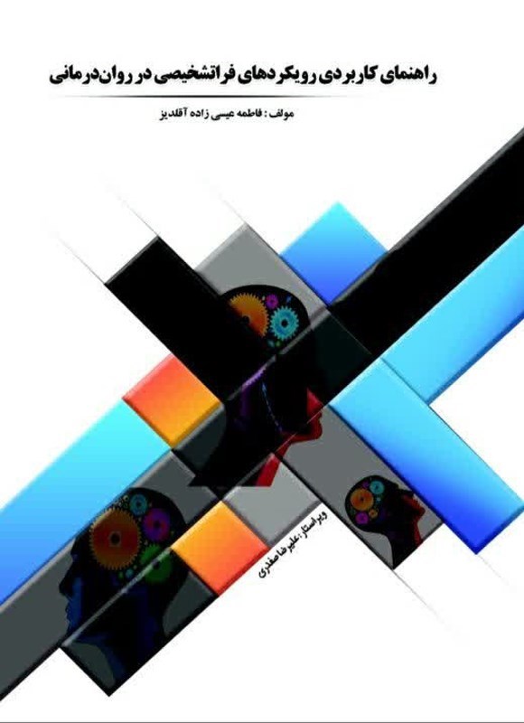 تصویر جلد کتاب راهنمای کاربردی رویکردهای فراتشخیصی در روان درمانی