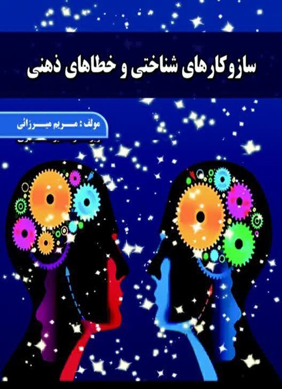 تصویر جلد کتاب سازوکارهای شناختی و خطاهای ذهنی