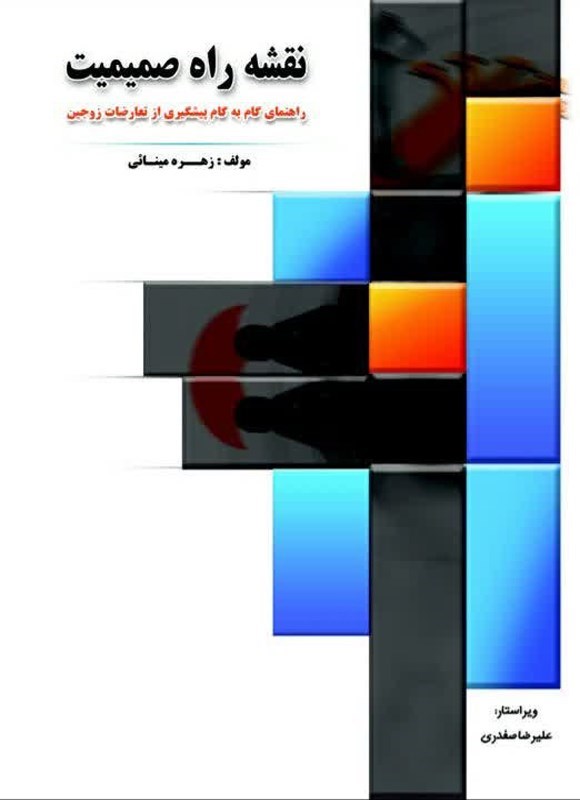تصویر جلد کتاب نقشه راه صمیمیت