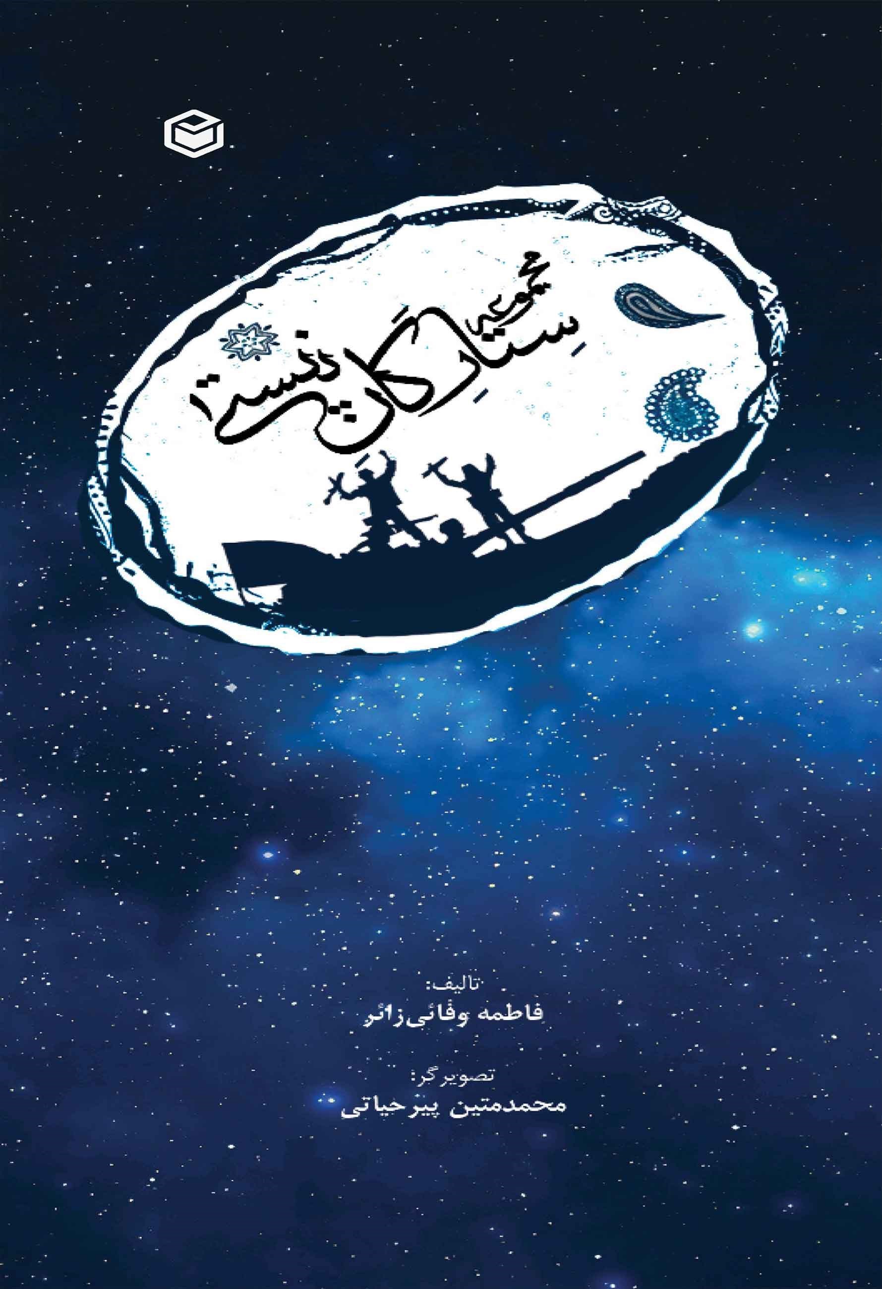 تصویر جلد کتاب مجموعه ستارگان نیستی ۱