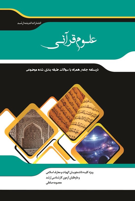 تصویر جلد کتاب شرح جامع علوم قرآنی