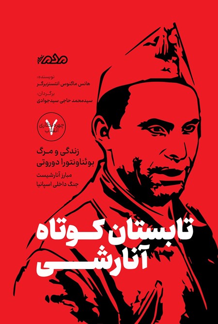 تصویر جلد کتاب تابستان کوتاه آنارشی
