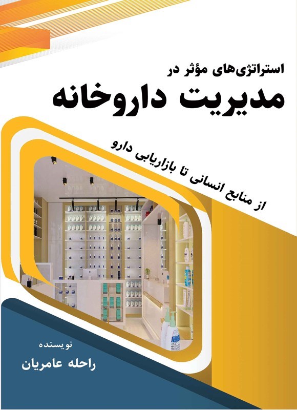 تصویر جلد کتاب استراتژی های موثر در مدیریت داروخانه
