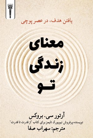 تصویر جلد کتاب معنای زندگی تو