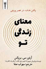 تصویر جلد کتاب معنای زندگی تو