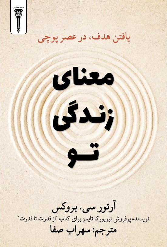 تصویر جلد کتاب معنای زندگی تو