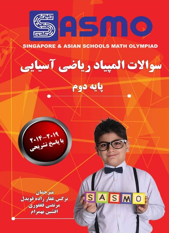 تصویر جلد کتاب سوالات المپیاد ریاضی آسیایی (پایه دوم)