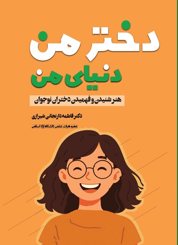 تصویر جلد کتاب دختر من، دنیای من