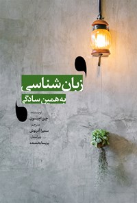 کتاب زبان‌شناسی: به همین سادگی اثر جین اچیسون