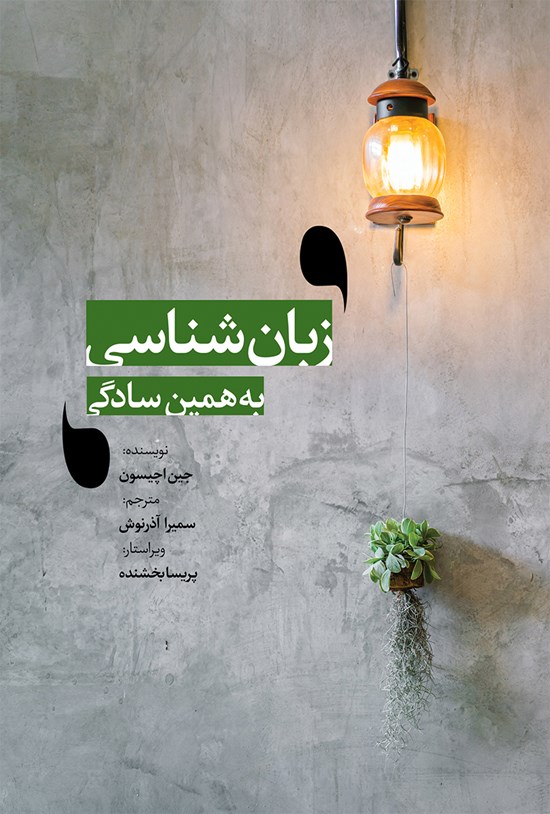تصویر جلد کتاب زبانشناسی: به همین سادگی