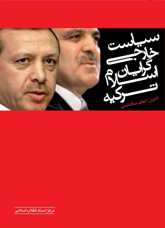 تصویر جلد کتاب سیاست خارجی اسلام گرایان ترکیه