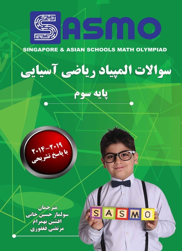 تصویر جلد کتاب سوالات المپیاد ریاضی آسیایی (پایه سوم)