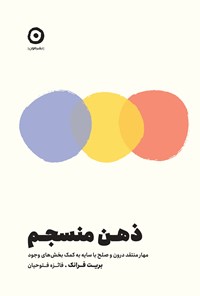 تصویر جلد کتاب ذهن منسجم