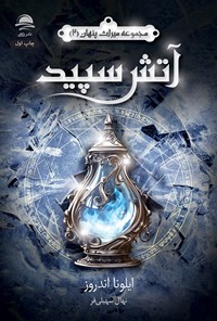 تصویر جلد کتاب آتش سپید