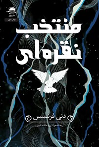 تصویر جلد کتاب منتخب نقره ای