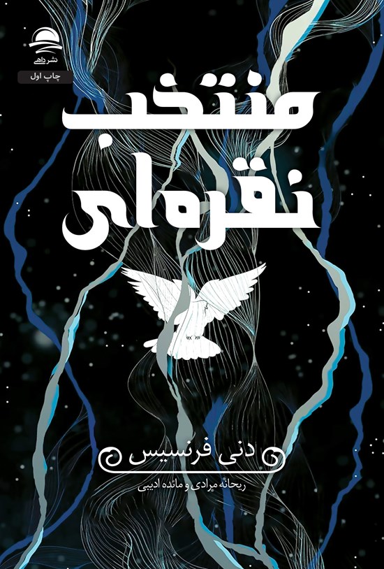 تصویر جلد کتاب منتخب نقره ای