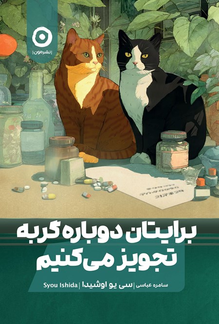 تصویر جلد کتاب برایتان دوباره گربه تجویز می کنیم