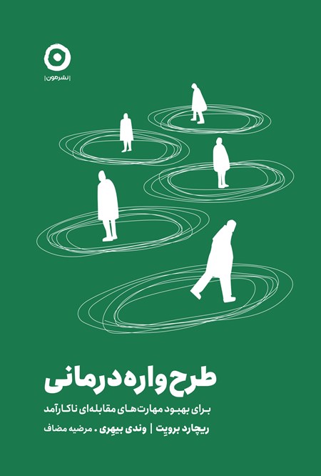 تصویر جلد کتاب طرح واره درمانی
