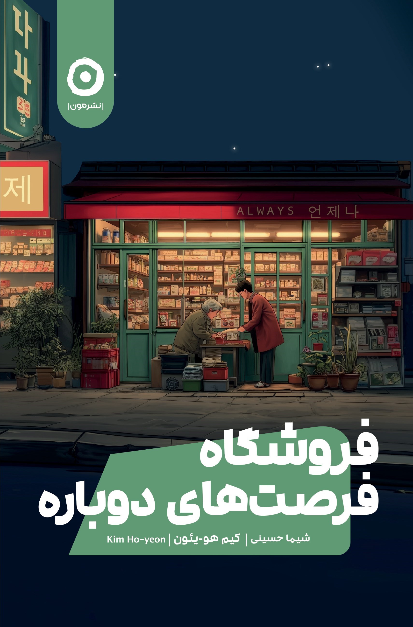 تصویر جلد کتاب فروشگاه فرصت های دوباره