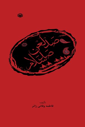تصویر جلد کتاب صد لعن، صد سلام
