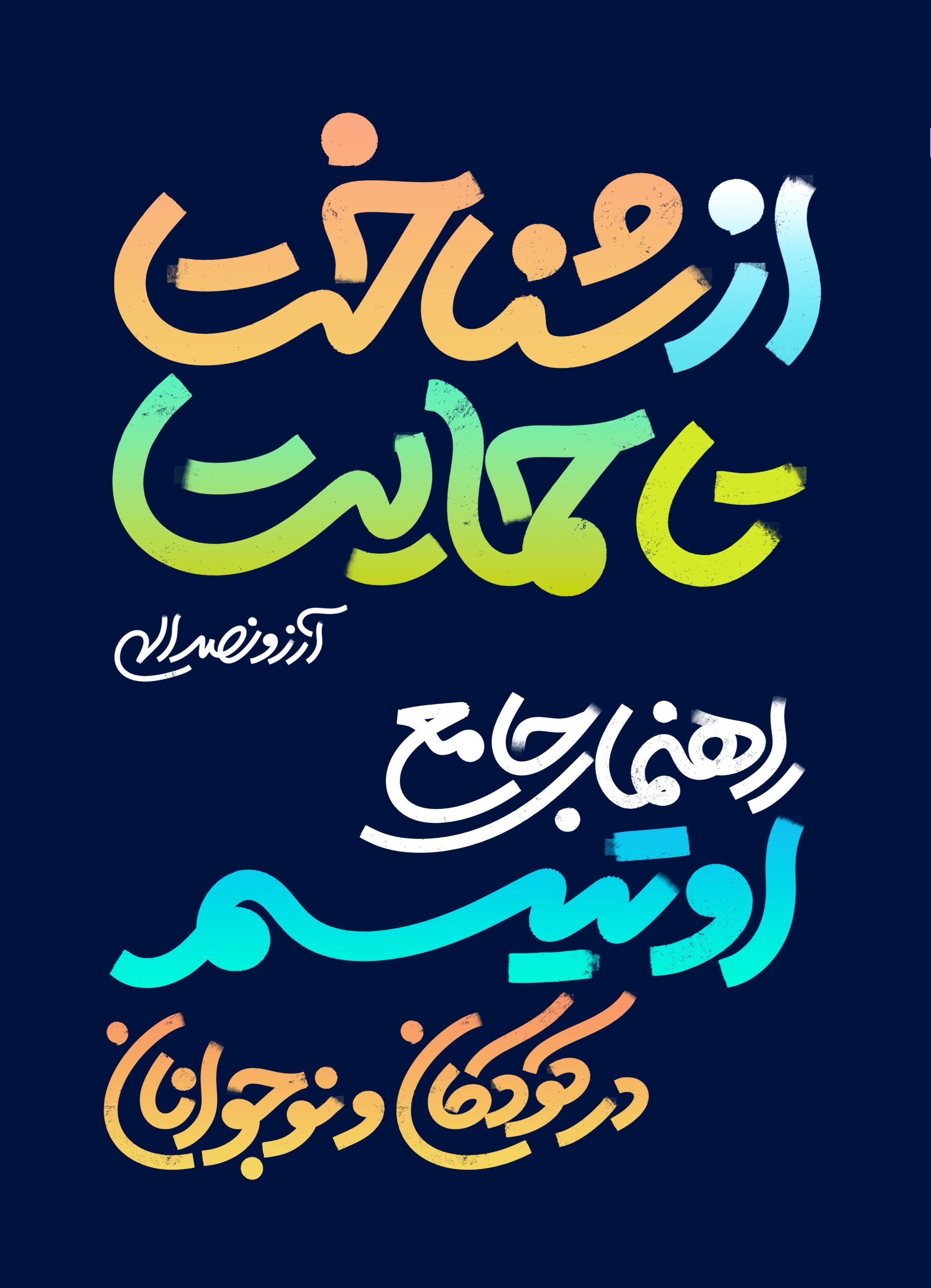 تصویر جلد کتاب از شناخت تا حمایت