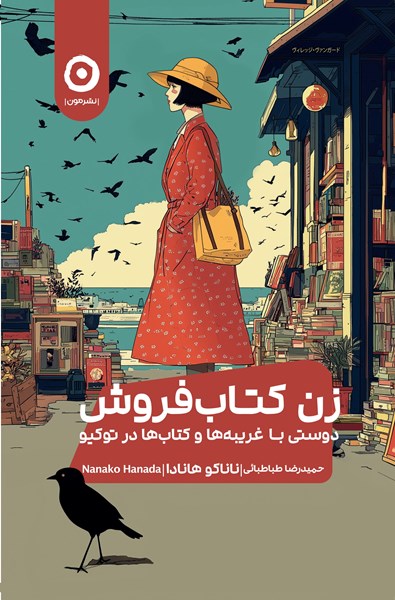 تصویر جلد کتاب زن کتاب فروش
