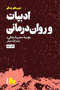 تصویر جلد کتاب ادبیات و روان درمانی